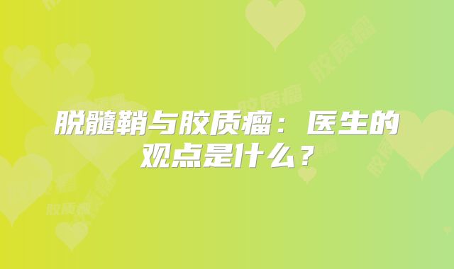 脱髓鞘与胶质瘤：医生的观点是什么？
