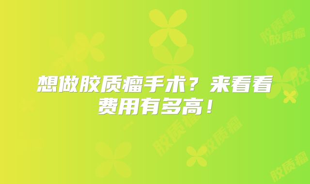 想做胶质瘤手术？来看看费用有多高！