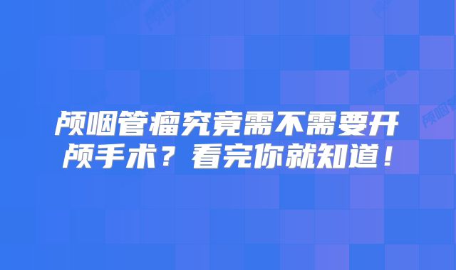 颅咽管瘤究竟需不需要开颅手术？看完你就知道！