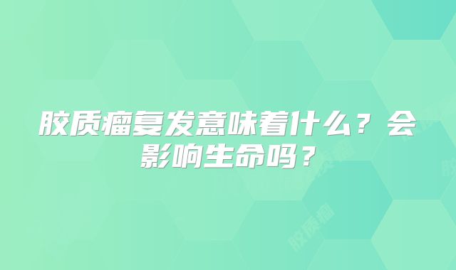 胶质瘤复发意味着什么？会影响生命吗？