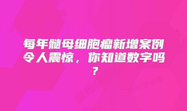 每年髓母细胞瘤新增案例令人震惊，你知道数字吗？