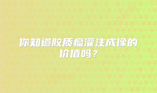 你知道胶质瘤灌注成像的价值吗？