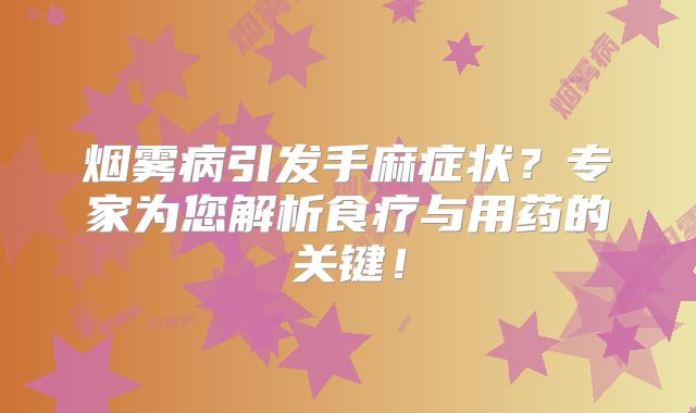 烟雾病引发手麻症状？专家为您解析食疗与用药的关键！
