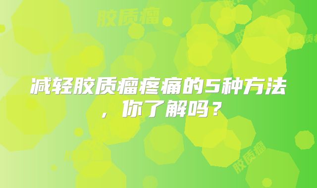 减轻胶质瘤疼痛的5种方法，你了解吗？