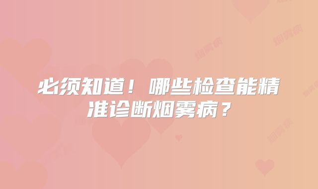 必须知道！哪些检查能精准诊断烟雾病？