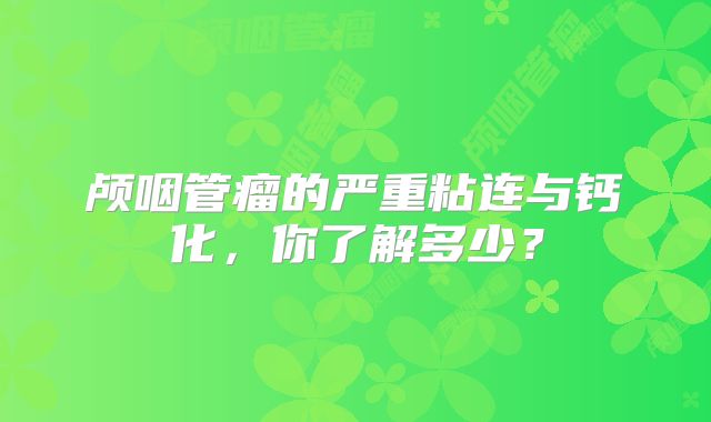 颅咽管瘤的严重粘连与钙化，你了解多少？