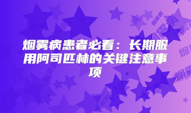 烟雾病患者必看：长期服用阿司匹林的关键注意事项