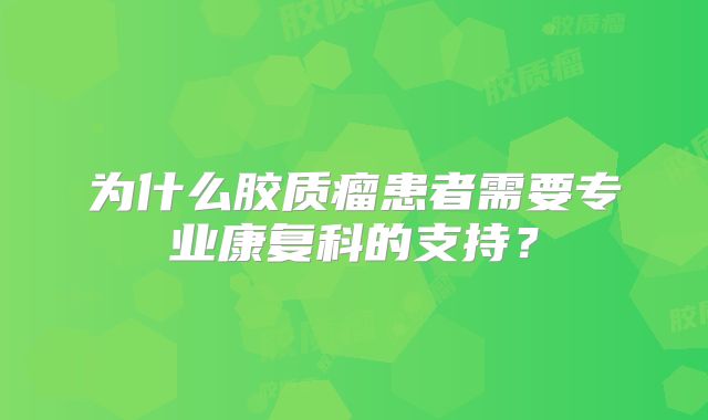 为什么胶质瘤患者需要专业康复科的支持？