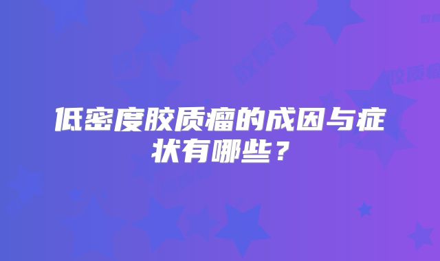 低密度胶质瘤的成因与症状有哪些？