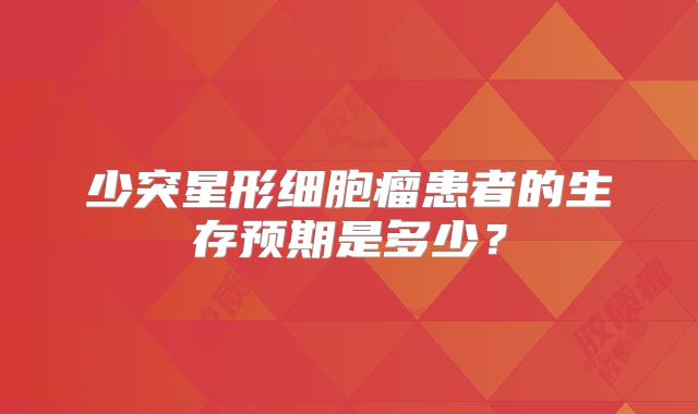 少突星形细胞瘤患者的生存预期是多少？