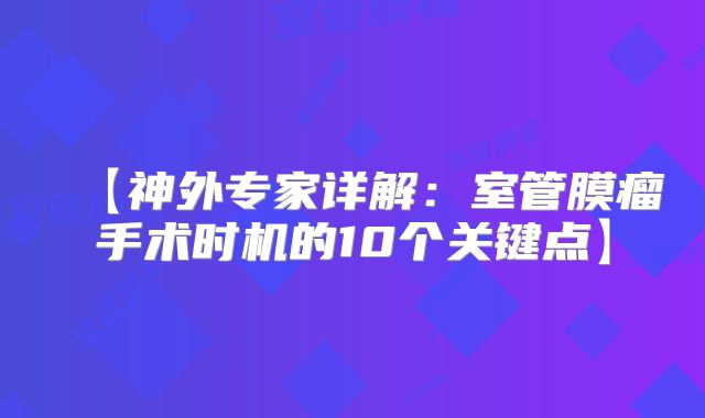 【神外专家详解：室管膜瘤手术时机的10个关键点】