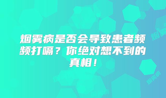 烟雾病是否会导致患者频频打嗝？你绝对想不到的真相！