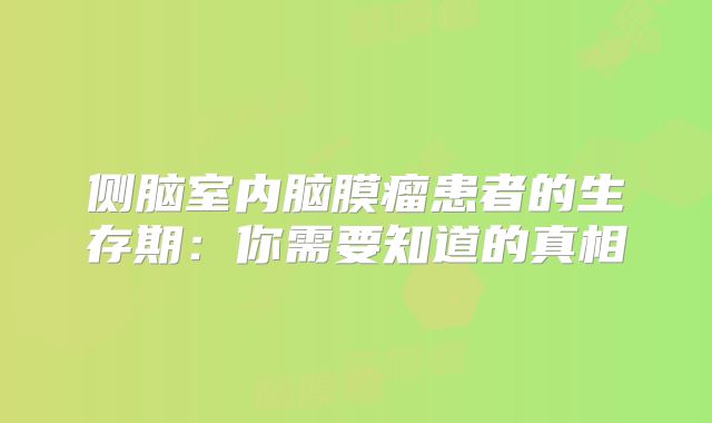 侧脑室内脑膜瘤患者的生存期：你需要知道的真相