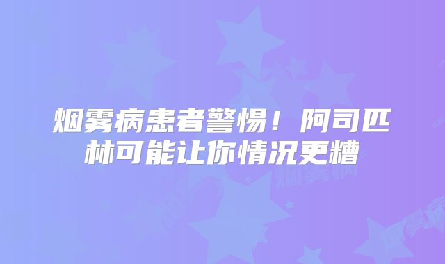 烟雾病患者警惕！阿司匹林可能让你情况更糟