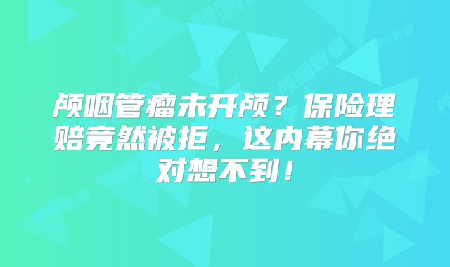 颅咽管瘤未开颅？保险理赔竟然被拒，这内幕你绝对想不到！