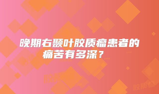 晚期右颞叶胶质瘤患者的痛苦有多深？ 