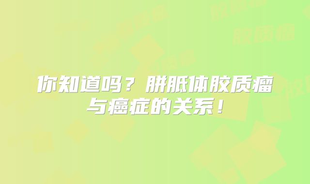你知道吗？胼胝体胶质瘤与癌症的关系！