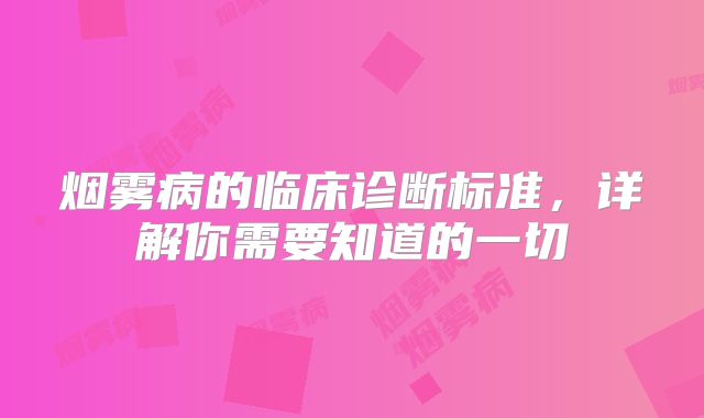 烟雾病的临床诊断标准，详解你需要知道的一切