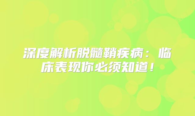 深度解析脱髓鞘疾病：临床表现你必须知道！