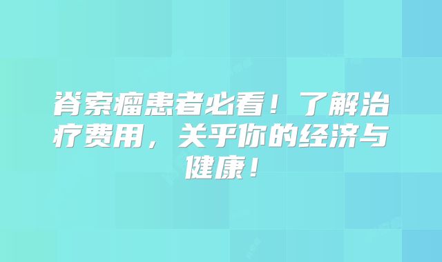 脊索瘤患者必看！了解治疗费用，关乎你的经济与健康！