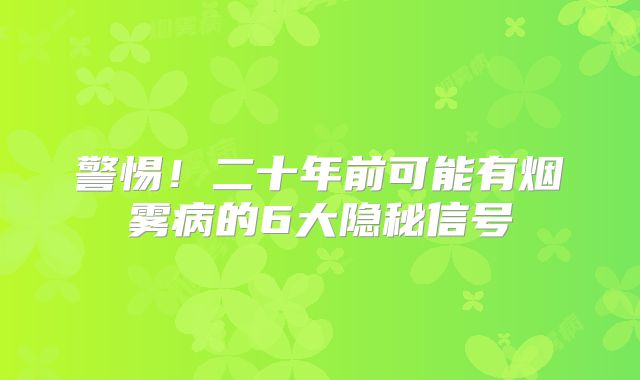 警惕！二十年前可能有烟雾病的6大隐秘信号
