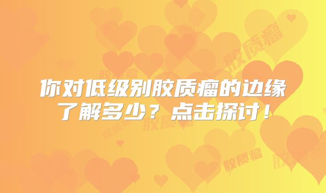 你对低级别胶质瘤的边缘了解多少？点击探讨！