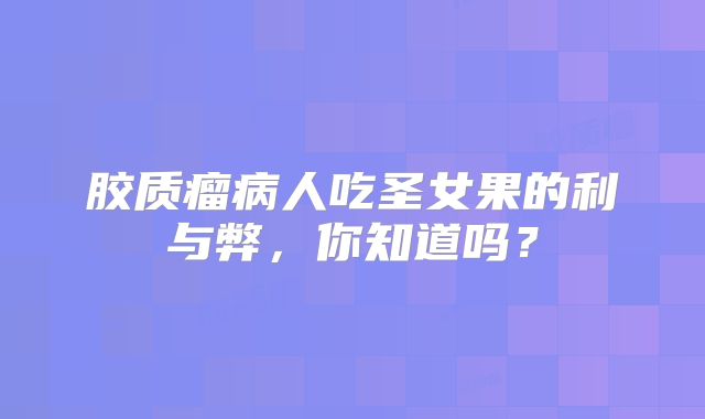 胶质瘤病人吃圣女果的利与弊，你知道吗？