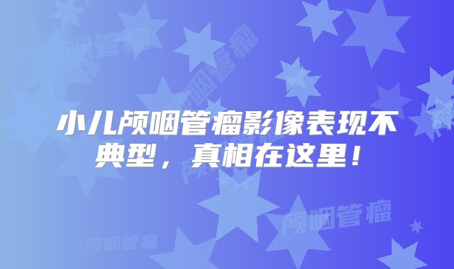 小儿颅咽管瘤影像表现不典型，真相在这里！