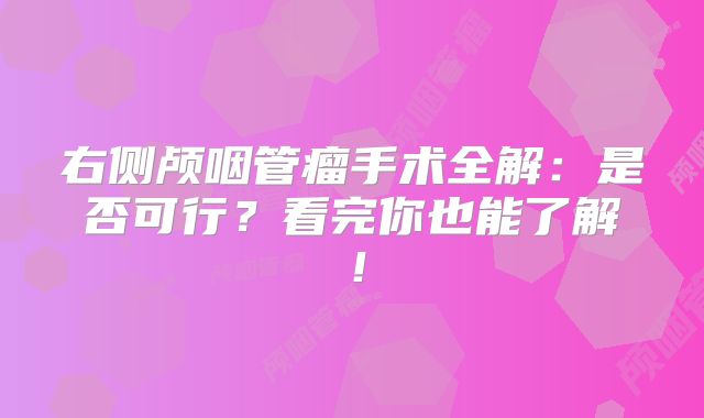 右侧颅咽管瘤手术全解：是否可行？看完你也能了解！