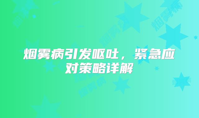 烟雾病引发呕吐，紧急应对策略详解