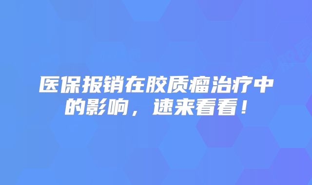 医保报销在胶质瘤治疗中的影响，速来看看！