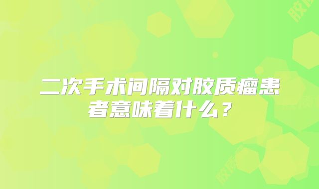 二次手术间隔对胶质瘤患者意味着什么？