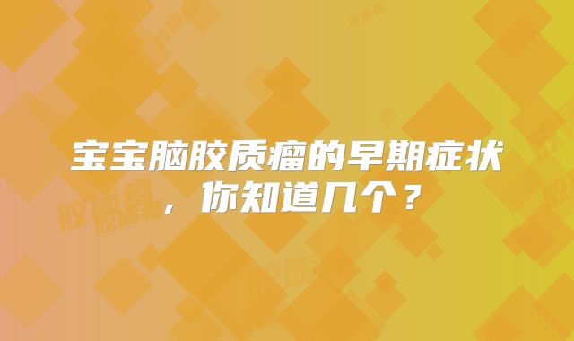 宝宝脑胶质瘤的早期症状，你知道几个？