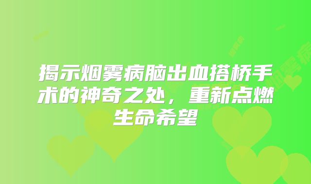 揭示烟雾病脑出血搭桥手术的神奇之处，重新点燃生命希望