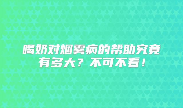喝奶对烟雾病的帮助究竟有多大？不可不看！