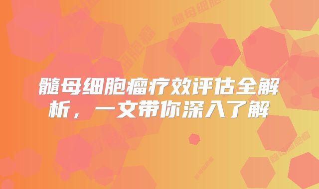 髓母细胞瘤疗效评估全解析，一文带你深入了解
