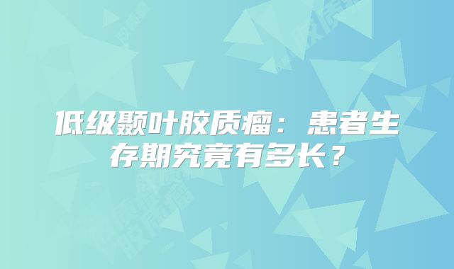 低级颞叶胶质瘤：患者生存期究竟有多长？