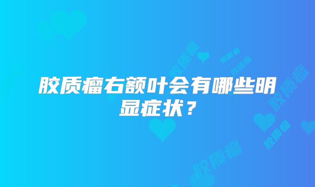 胶质瘤右额叶会有哪些明显症状？