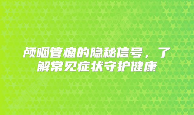 颅咽管瘤的隐秘信号，了解常见症状守护健康