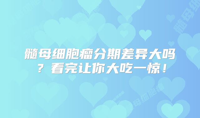 髓母细胞瘤分期差异大吗？看完让你大吃一惊！