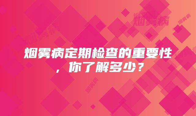 烟雾病定期检查的重要性，你了解多少？