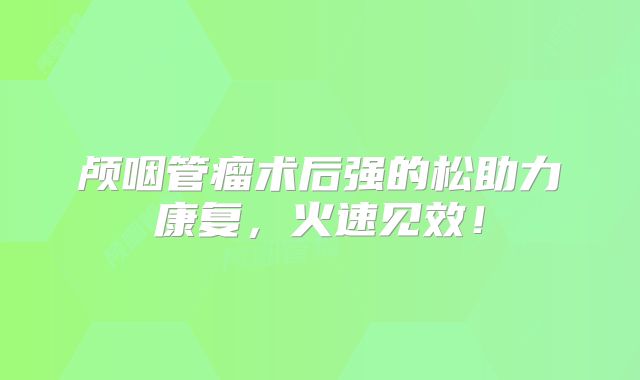 颅咽管瘤术后强的松助力康复，火速见效！