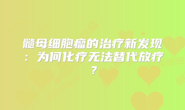 髓母细胞瘤的治疗新发现：为何化疗无法替代放疗？