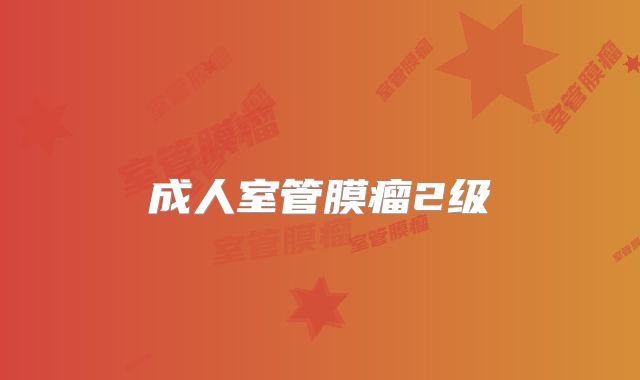 成人室管膜瘤2级