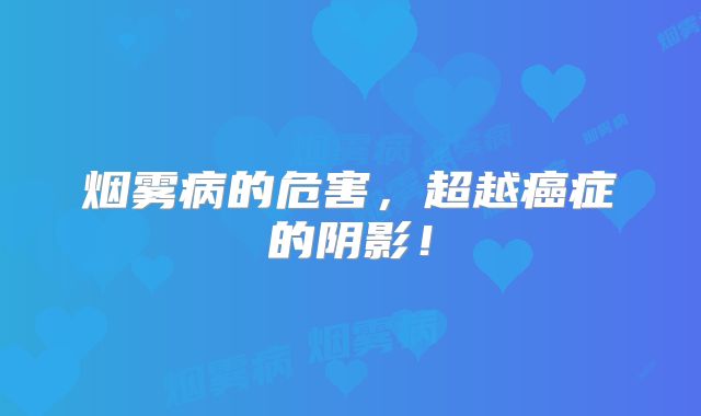 烟雾病的危害，超越癌症的阴影！