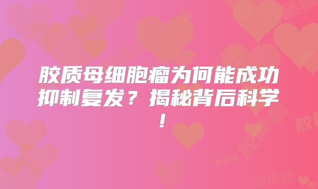 胶质母细胞瘤为何能成功抑制复发？揭秘背后科学！