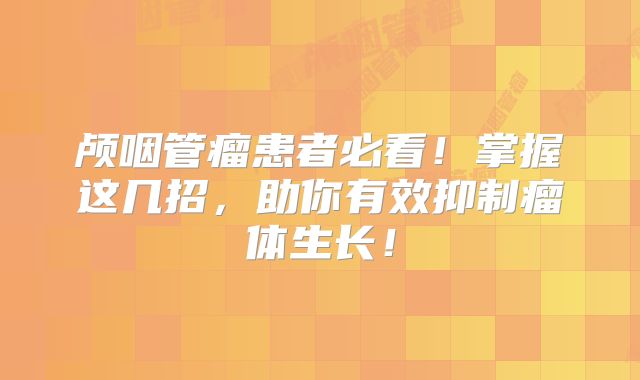 颅咽管瘤患者必看！掌握这几招，助你有效抑制瘤体生长！