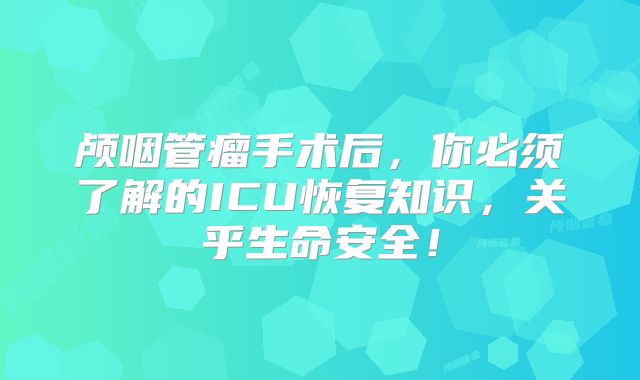 颅咽管瘤手术后，你必须了解的ICU恢复知识，关乎生命安全！