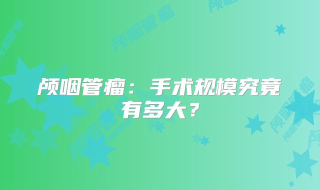 颅咽管瘤：手术规模究竟有多大？