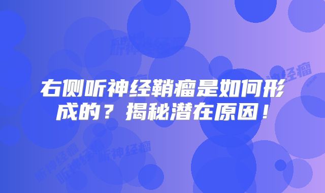 右侧听神经鞘瘤是如何形成的？揭秘潜在原因！